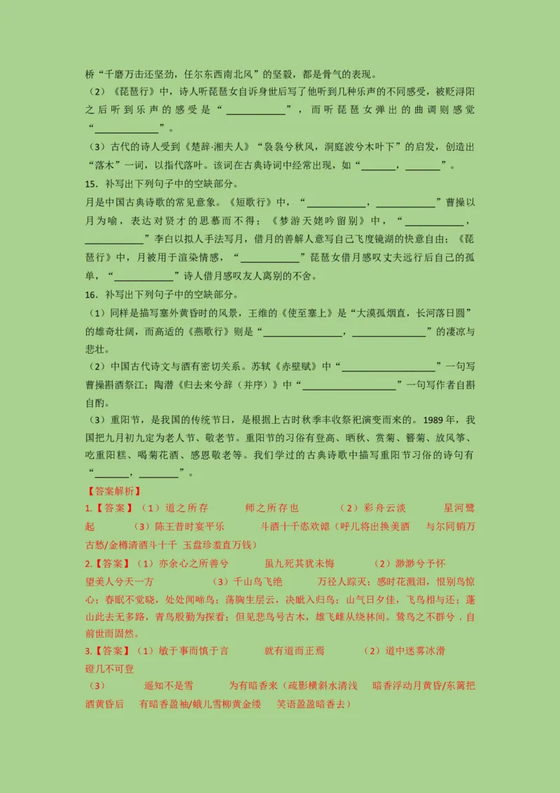 考点21名篇名句默写（题组训练）（解析版）-2023年高考语文二轮复习讲练测（新高考）_01高考语文_32023年新高考资料_二轮复习_2023年高考语文二轮复习讲练测（新高考）