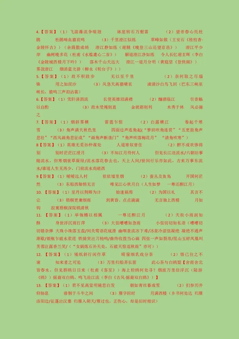 考点21名篇名句默写（题组训练）（解析版）-2023年高考语文二轮复习讲练测（新高考）_01高考语文_32023年新高考资料_二轮复习_2023年高考语文二轮复习讲练测（新高考）