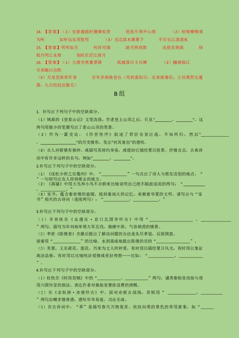 考点21名篇名句默写（题组训练）（解析版）-2023年高考语文二轮复习讲练测（新高考）_01高考语文_32023年新高考资料_二轮复习_2023年高考语文二轮复习讲练测（新高考）