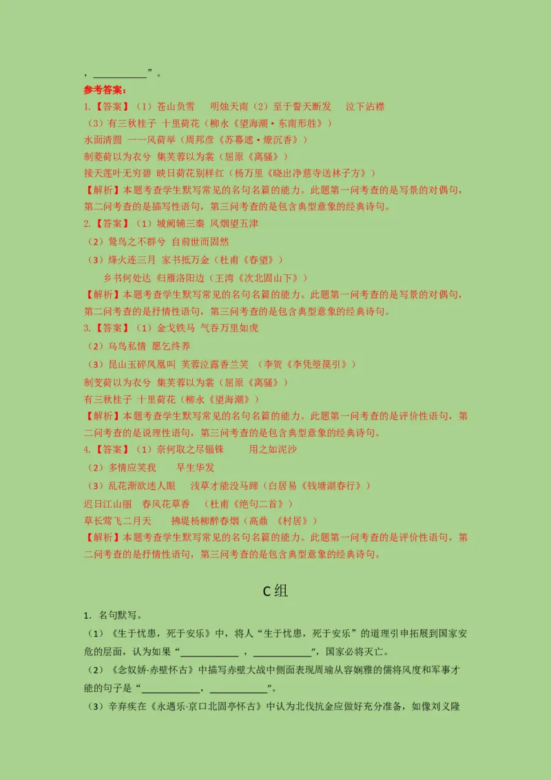 考点21名篇名句默写（题组训练）（解析版）-2023年高考语文二轮复习讲练测（新高考）_01高考语文_32023年新高考资料_二轮复习_2023年高考语文二轮复习讲练测（新高考）