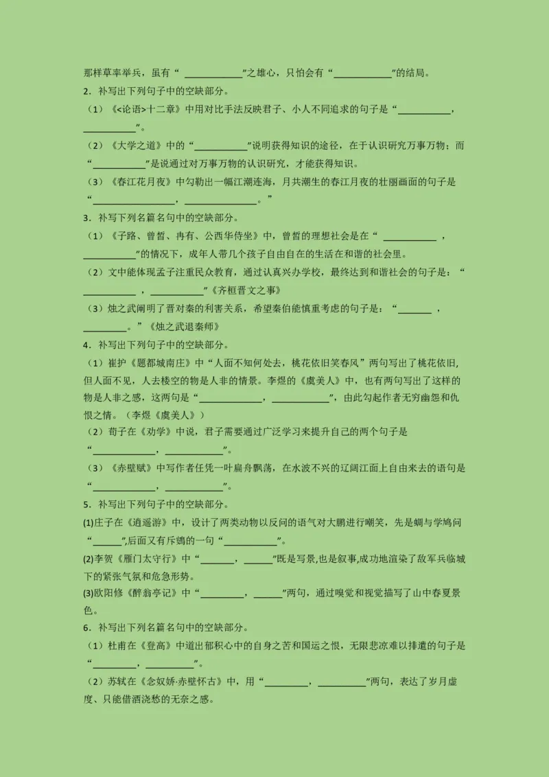 考点21名篇名句默写（题组训练）（解析版）-2023年高考语文二轮复习讲练测（新高考）_01高考语文_32023年新高考资料_二轮复习_2023年高考语文二轮复习讲练测（新高考）