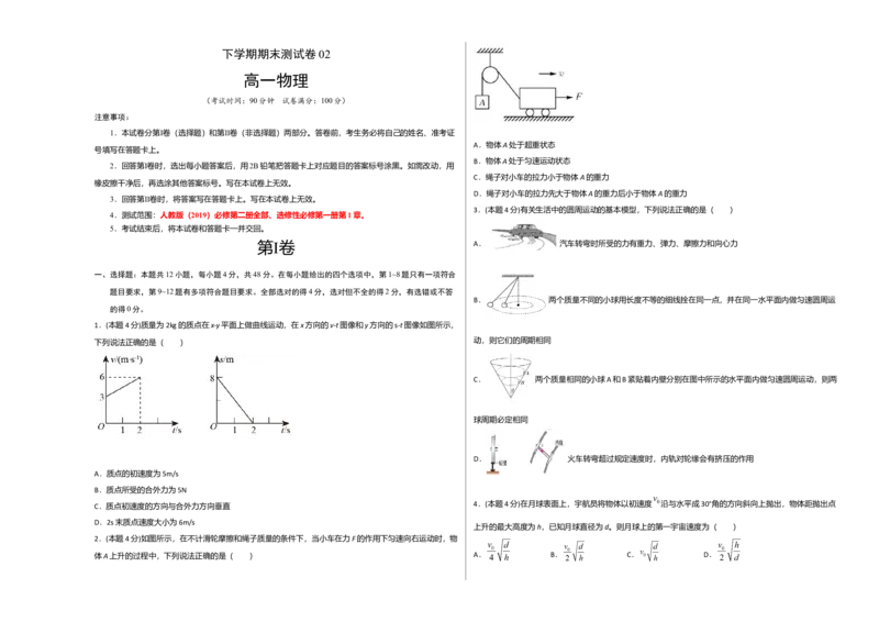 高一物理下学期期末测试卷（人教版2019）02（考试版）_高中九科知识点归纳。_人教版高中Word电子版试卷练习试题知识点全科_高中物理试卷习题_物理必修_必修2
