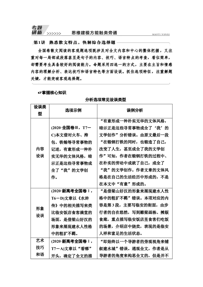 第1讲　熟悉散文特点，快解综合选择题教案_01高考语文_22022年新高考资料_2022届一轮复习讲练结合_语文系列一_第3板块现代文阅读_专题4散文阅读
