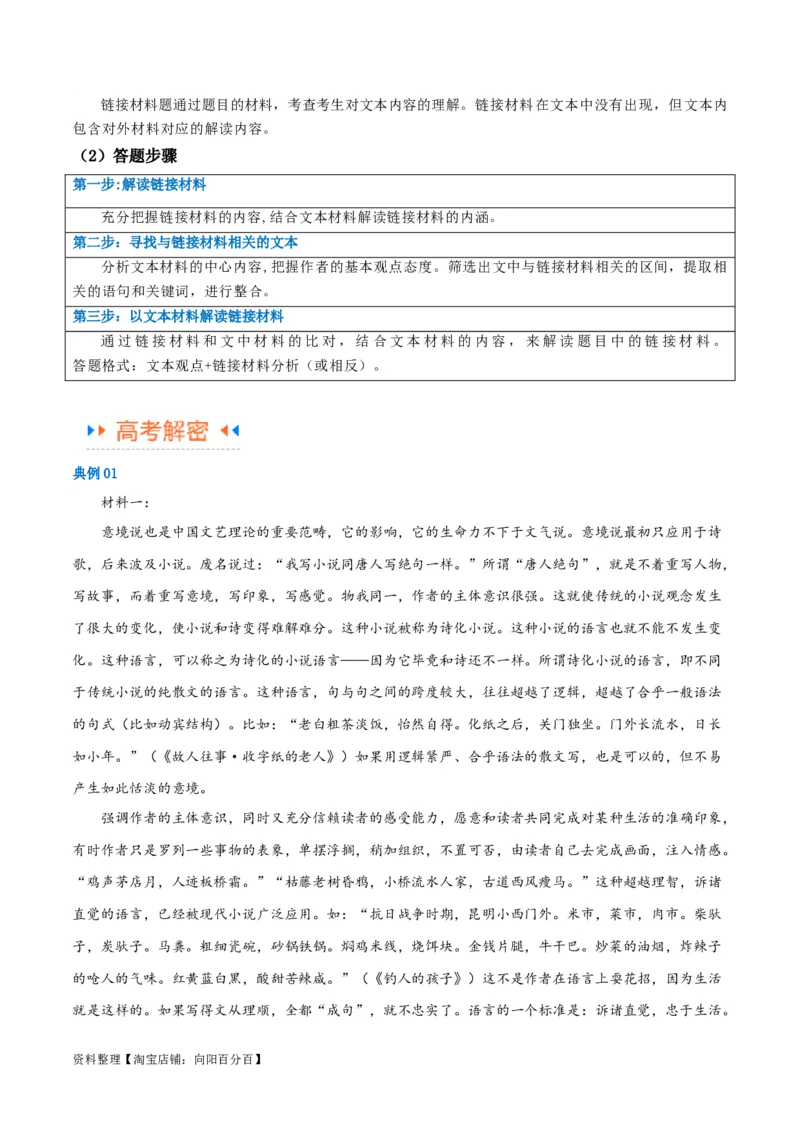 解密03信息类文本阅读之综合探究（讲义）（解析版）_01高考语文_新高考复习资料_2024年新高考资料_二轮复习资料_讲义_教师版（含答案解析）
