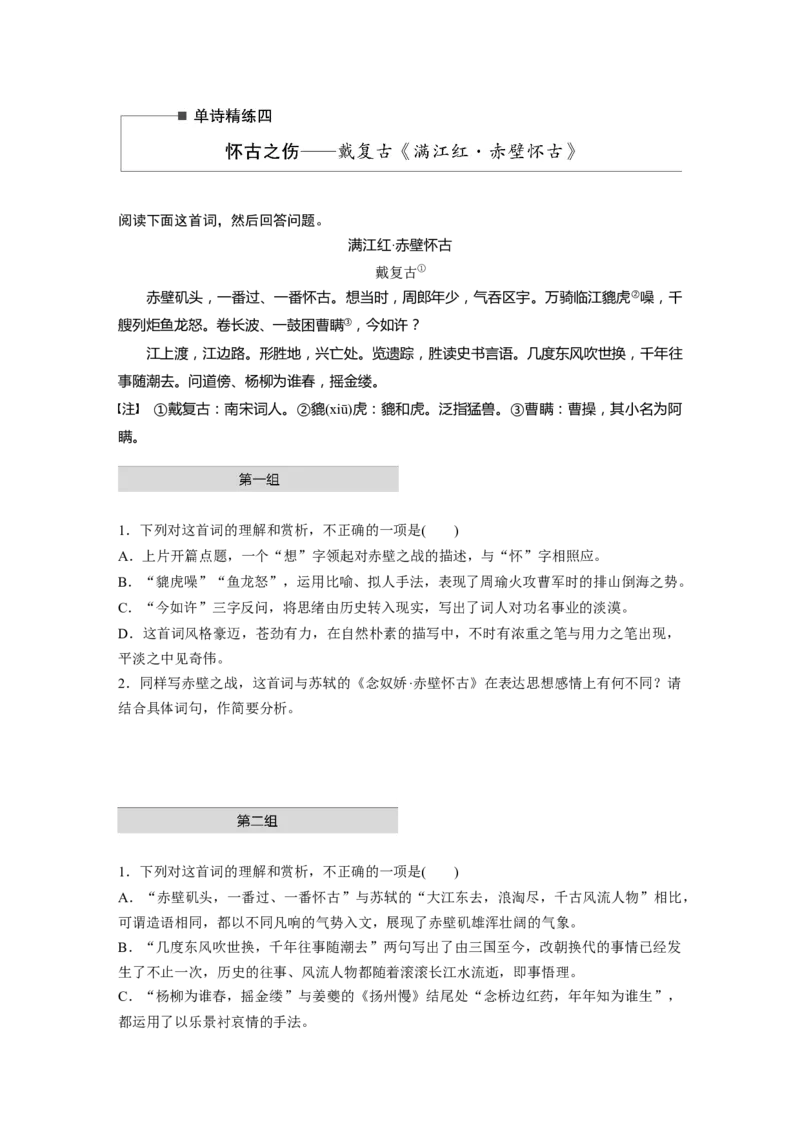 第2部分古诗词鉴赏单诗精练4怀古之伤&mdash;&mdash;戴复古《满江红&middot;赤壁怀古》全国卷高考语文二轮复习提分讲义_01高考语文_6赠通用版（老高考）复习资料_二轮复习
