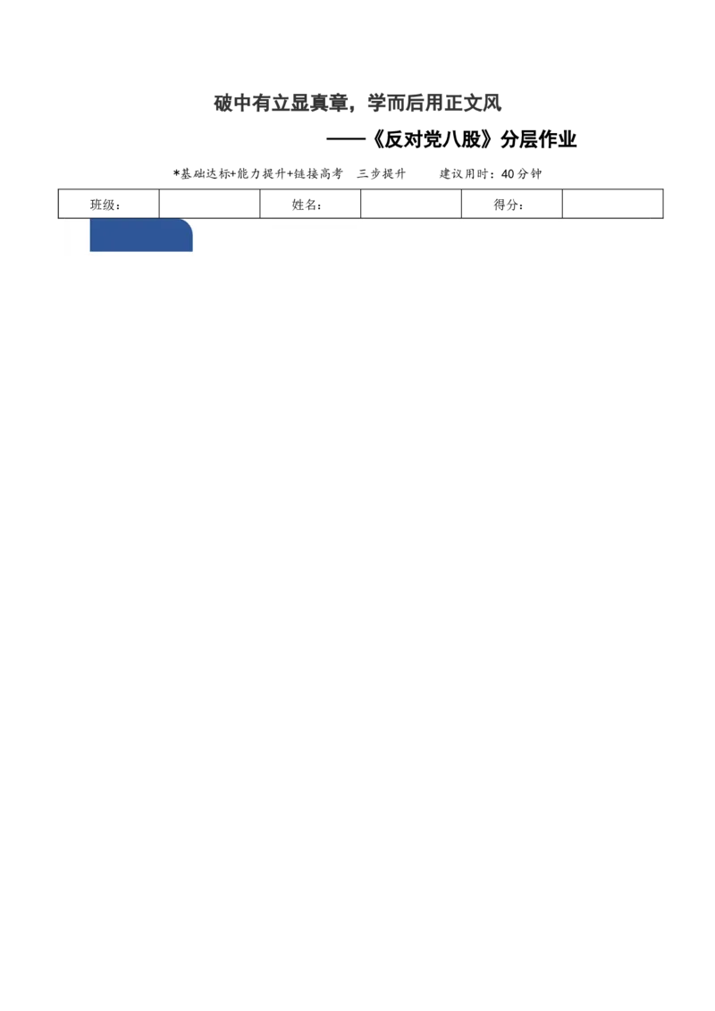 11《反对党八股》（分层作业）（原卷版）_高语_高中语文_必修上册_分层作业