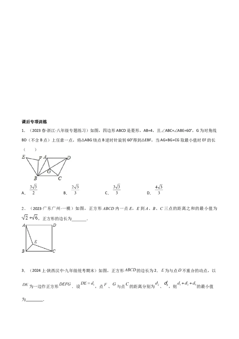 专题12特殊的平行四边形中的最值模型之费马点模型（学生版）_初中数学_八年级数学下册（人教版）_常见几何模型全归纳-V13_2024版