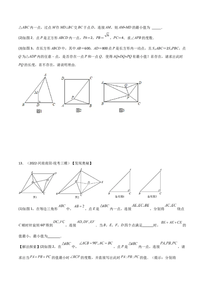 专题12特殊的平行四边形中的最值模型之费马点模型（学生版）_初中数学_八年级数学下册（人教版）_常见几何模型全归纳-V13_2024版