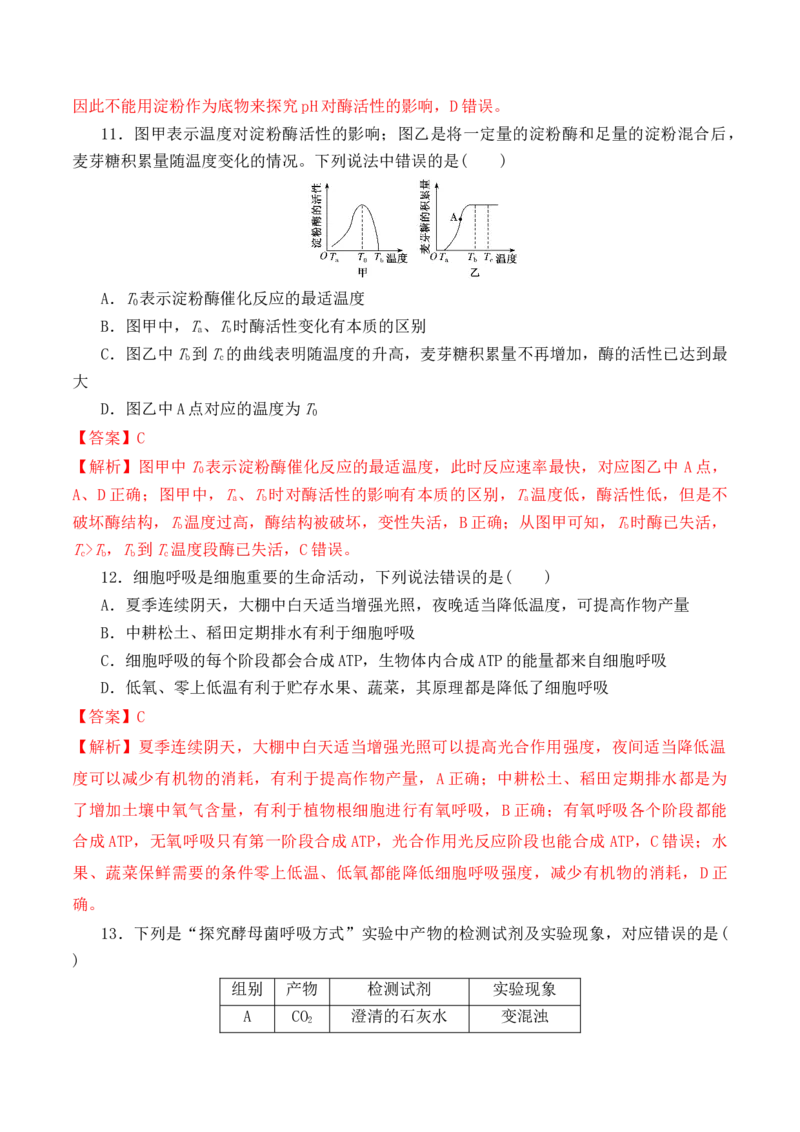 第二次月考卷-高一生物上学期课后培优分级练（2019人教版必修1）（解析版）_高中九科知识点归纳。_人教版高中Word电子版试卷练习试题知识点全科_高中生物试卷习题_生物必修_必修1