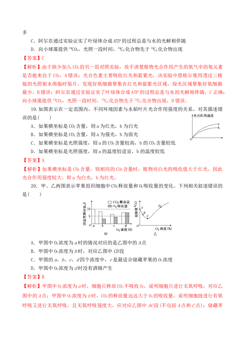 第二次月考卷-高一生物上学期课后培优分级练（2019人教版必修1）（解析版）_高中九科知识点归纳。_人教版高中Word电子版试卷练习试题知识点全科_高中生物试卷习题_生物必修_必修1