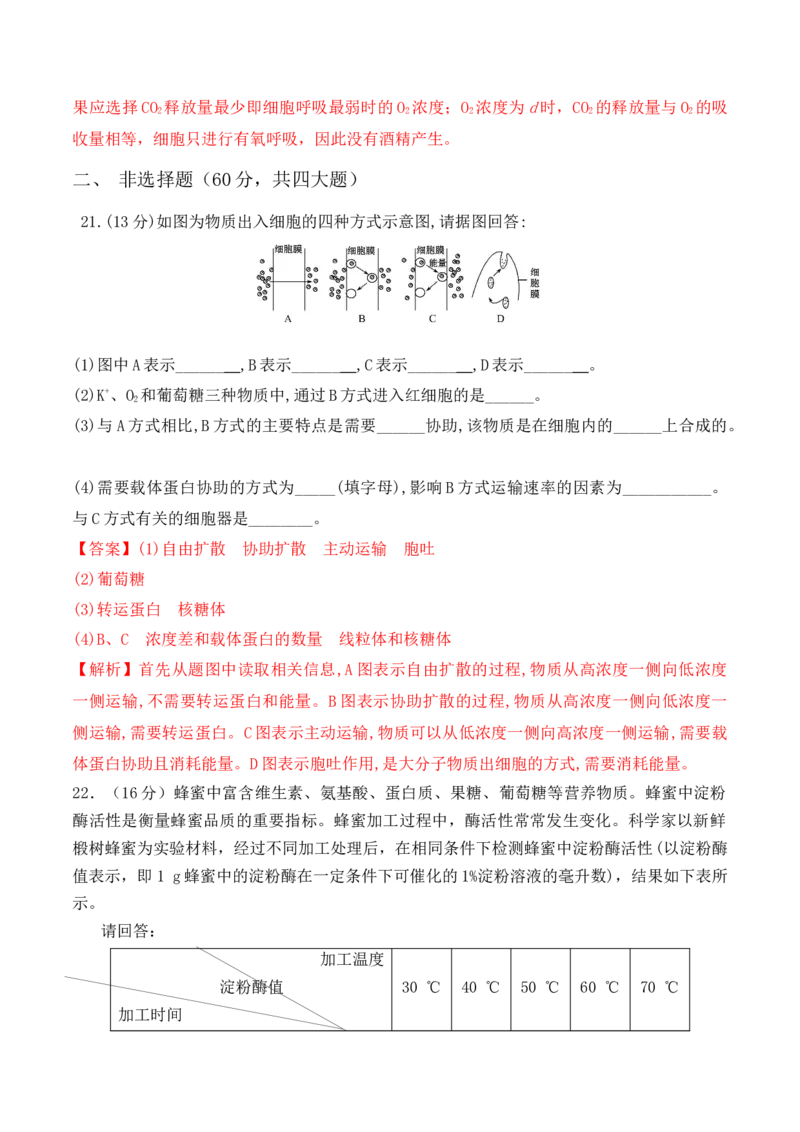 第二次月考卷-高一生物上学期课后培优分级练（2019人教版必修1）（解析版）_高中九科知识点归纳。_人教版高中Word电子版试卷练习试题知识点全科_高中生物试卷习题_生物必修_必修1