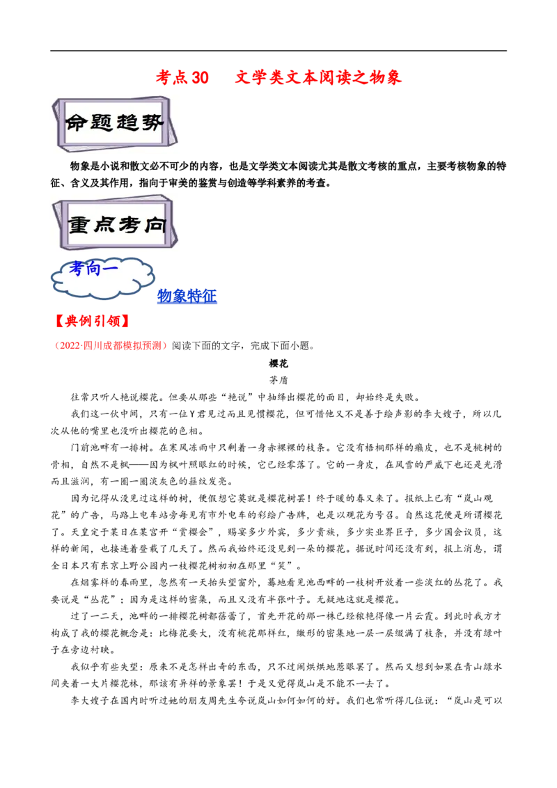 考点30文学类文本阅读之物象-备战2023年高考语文一轮复习考点帮（解析版）_01高考语文_6赠通用版（老高考）复习资料_一轮复习_备战2023年高考语文一轮复习考点帮（全国通用）