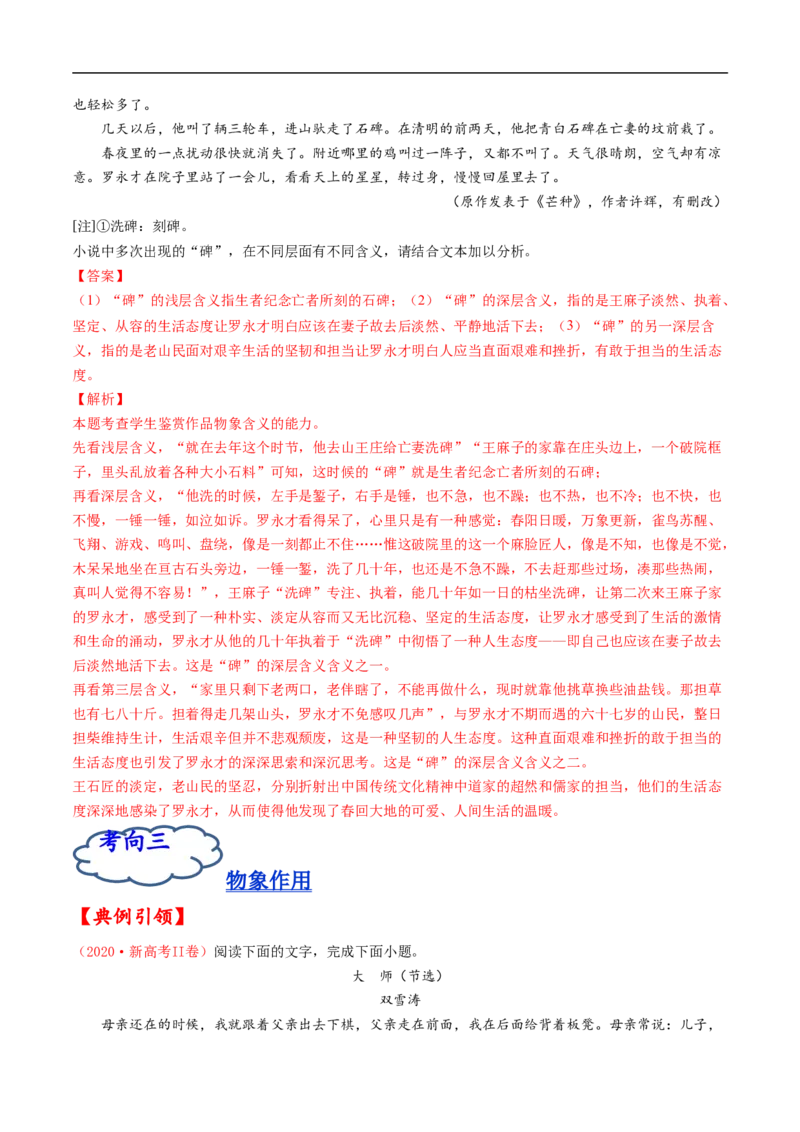 考点30文学类文本阅读之物象-备战2023年高考语文一轮复习考点帮（解析版）_01高考语文_6赠通用版（老高考）复习资料_一轮复习_备战2023年高考语文一轮复习考点帮（全国通用）