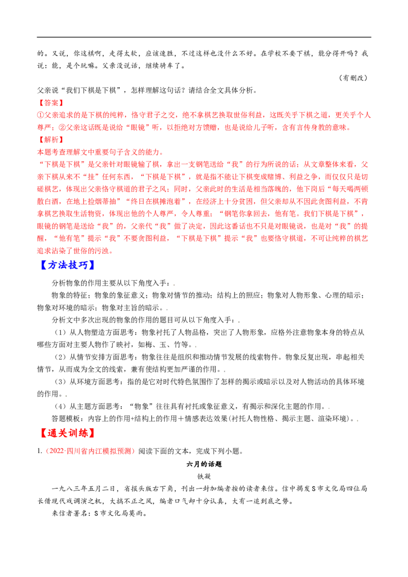 考点30文学类文本阅读之物象-备战2023年高考语文一轮复习考点帮（解析版）_01高考语文_6赠通用版（老高考）复习资料_一轮复习_备战2023年高考语文一轮复习考点帮（全国通用）