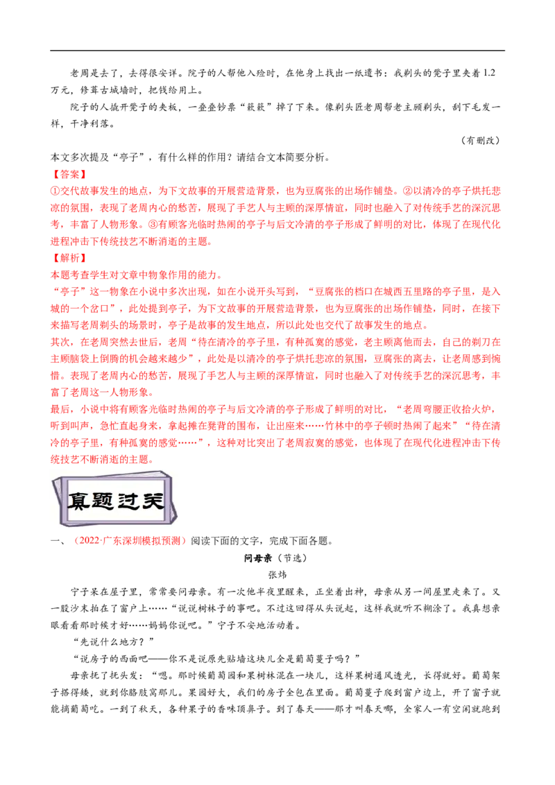 考点30文学类文本阅读之物象-备战2023年高考语文一轮复习考点帮（解析版）_01高考语文_6赠通用版（老高考）复习资料_一轮复习_备战2023年高考语文一轮复习考点帮（全国通用）
