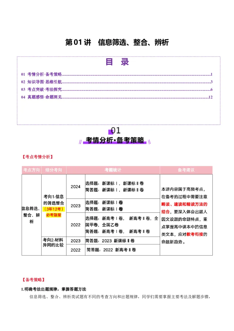 第01讲信息筛选、整合、辨析（讲义）解析版_01高考语文_52025年新高考资料_一轮复习_2025年高考语文一轮复习讲练测_信息类文本阅读