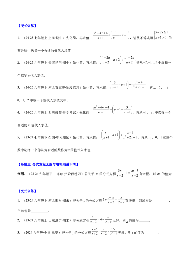 专题15.5易错易混专题：分式与分式方程中常见的易错与含参数问题（6大题型）（学生版）_初中数学_八年级数学上册（人教版）_重难点专题提优-V8_2025版