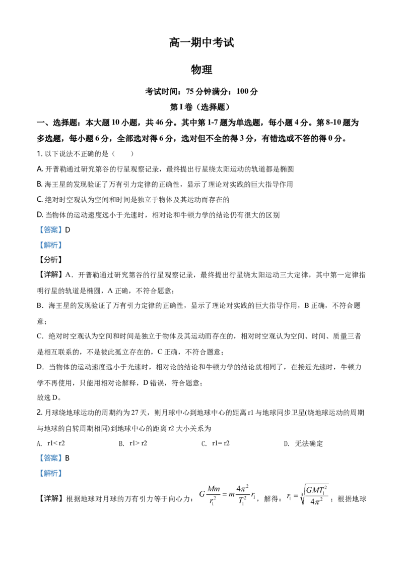 高一（下）期中物理试题（选择性）（解析版）_高中九科知识点归纳。_人教版高中Word电子版试卷练习试题知识点全科_高中物理试卷习题_物理选修_选修1