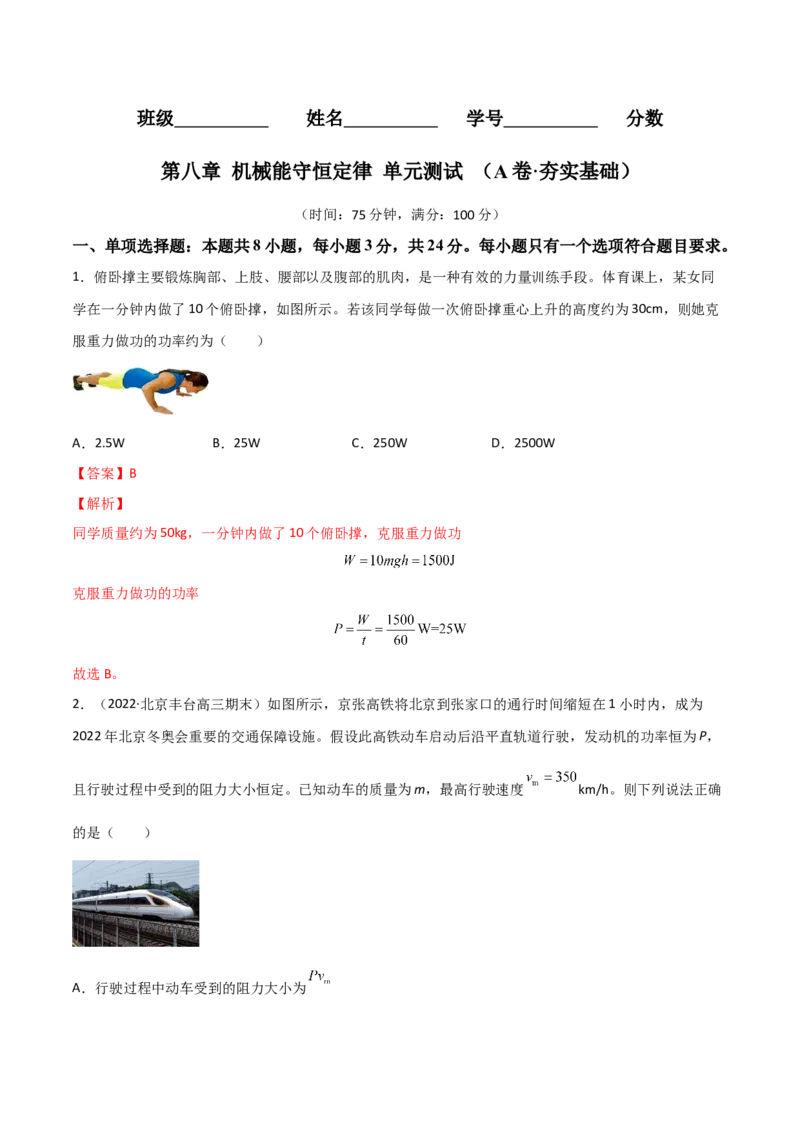 第八章机械能守恒定律（A卷&middot;夯实基础）（解析版）_高中九科知识点归纳。_人教版高中Word电子版试卷练习试题知识点全科_高中物理试卷习题_物理必修_必修2_2.单元测试AB卷