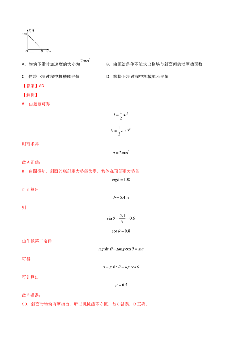 第八章机械能守恒定律（A卷&middot;夯实基础）（解析版）_高中九科知识点归纳。_人教版高中Word电子版试卷练习试题知识点全科_高中物理试卷习题_物理必修_必修2_2.单元测试AB卷
