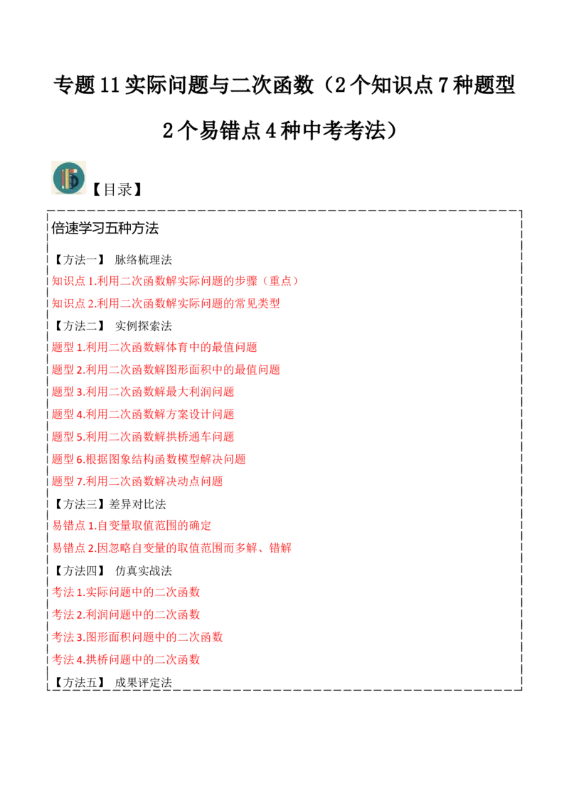 专题11实际问题与二次函数（2个知识点7种题型2个易错点4种中考考法）（教师版）_初中数学_九年级数学上册（人教版）_常见题型通关讲解练-V3_2024版