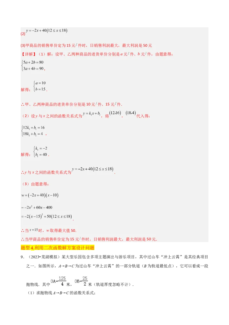 专题11实际问题与二次函数（2个知识点7种题型2个易错点4种中考考法）（教师版）_初中数学_九年级数学上册（人教版）_常见题型通关讲解练-V3_2024版