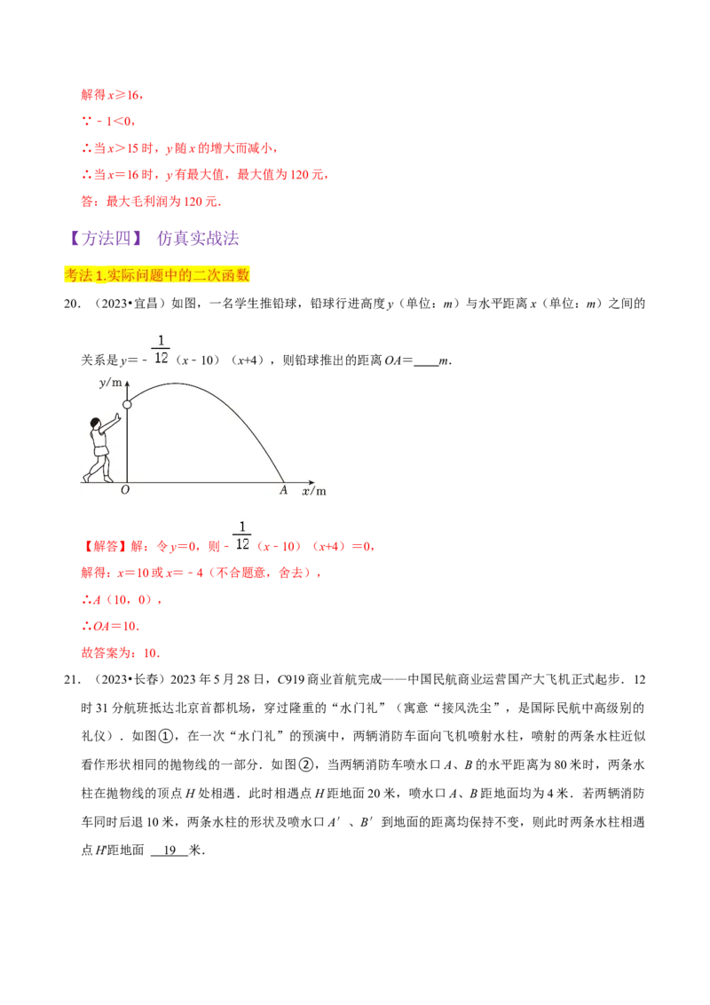 专题11实际问题与二次函数（2个知识点7种题型2个易错点4种中考考法）（教师版）_初中数学_九年级数学上册（人教版）_常见题型通关讲解练-V3_2024版