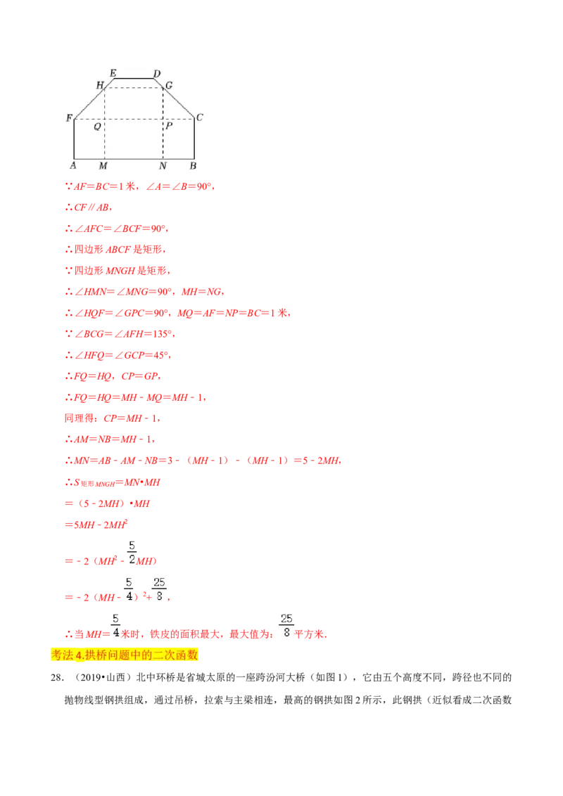 专题11实际问题与二次函数（2个知识点7种题型2个易错点4种中考考法）（教师版）_初中数学_九年级数学上册（人教版）_常见题型通关讲解练-V3_2024版