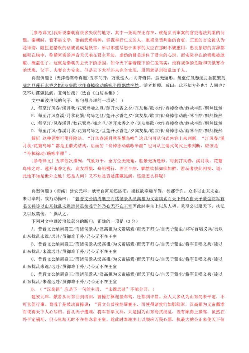 第01讲文言文阅读之断句（讲义）（解析版）_01高考语文_4.22024年新高考资料_1.2024一轮复习_2024年高考语文一轮复习讲练（新教材新高考_2.第二部分古代诗文阅读专题一文言文阅读