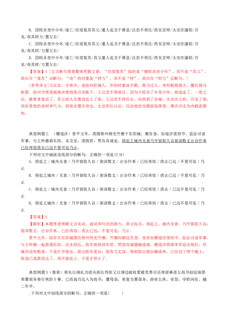 第01讲文言文阅读之断句（讲义）（解析版）_01高考语文_4.22024年新高考资料_1.2024一轮复习_2024年高考语文一轮复习讲练（新教材新高考_2.第二部分古代诗文阅读专题一文言文阅读