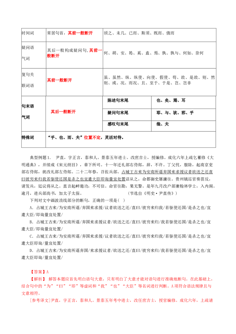 第01讲文言文阅读之断句（讲义）（解析版）_01高考语文_4.22024年新高考资料_1.2024一轮复习_2024年高考语文一轮复习讲练（新教材新高考_2.第二部分古代诗文阅读专题一文言文阅读