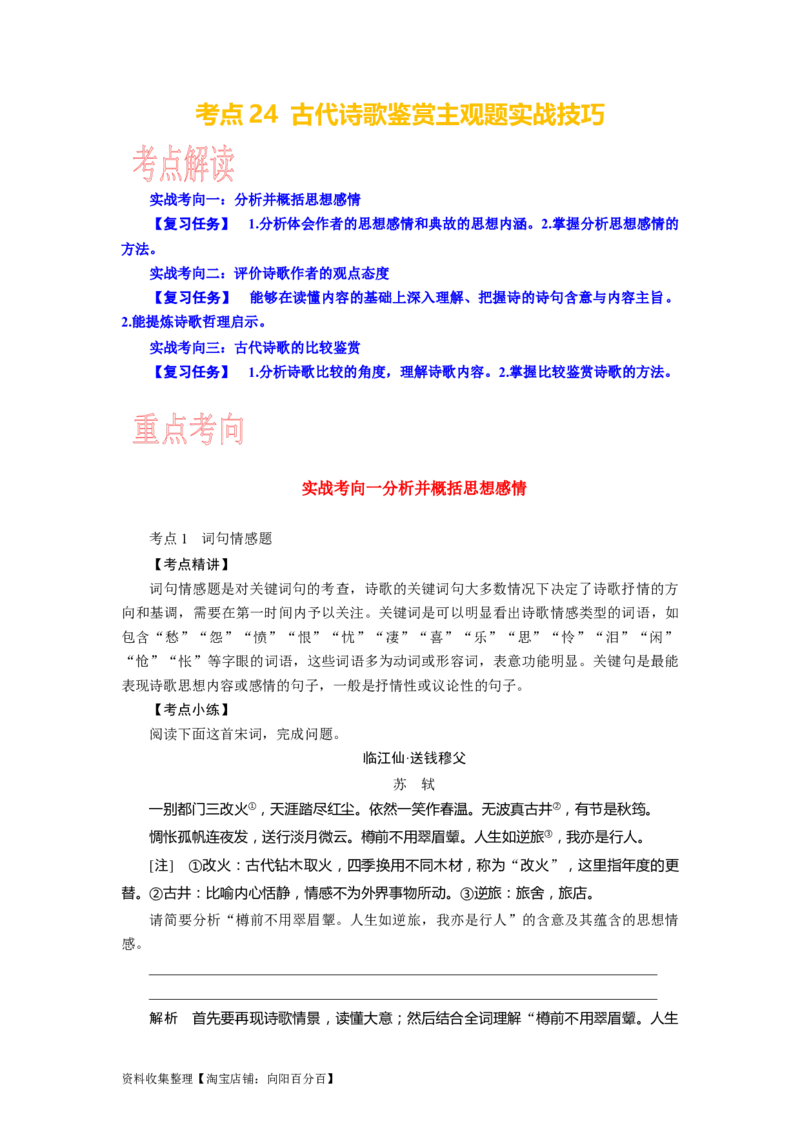 考点24古代诗歌鉴赏主观题实战技巧_01高考语文_新高考复习资料_2024年新高考资料_一轮复习资料_完备战2024年高考语文一轮复习考点帮（新高考专用）