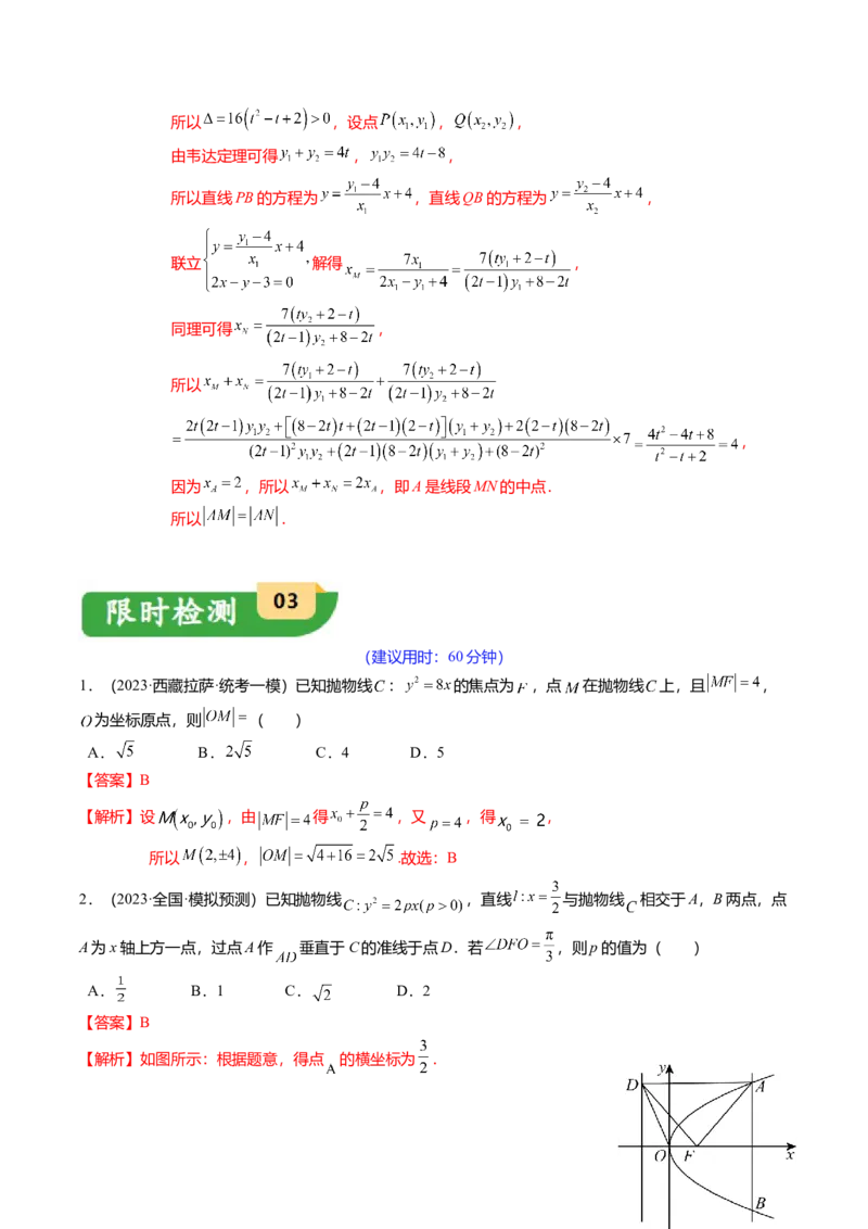 热点7-4抛物线及其应用（6题型+满分技巧+限时检测）（解析版）_2.2025数学总复习_2024年新高考资料_3.2024专项复习_2024年高考数学热点&middot;重点&middot;难点专练（新高考专用）