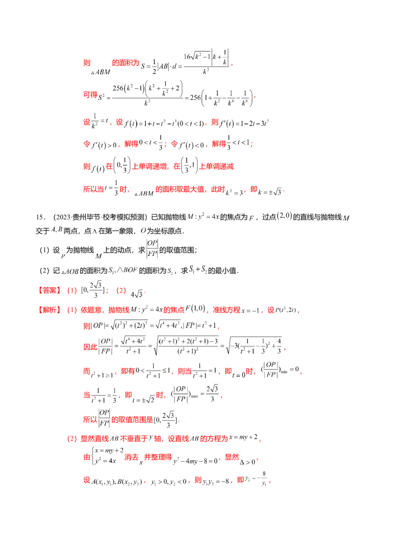 热点7-4抛物线及其应用（6题型+满分技巧+限时检测）（解析版）_2.2025数学总复习_2024年新高考资料_3.2024专项复习_2024年高考数学热点&middot;重点&middot;难点专练（新高考专用）