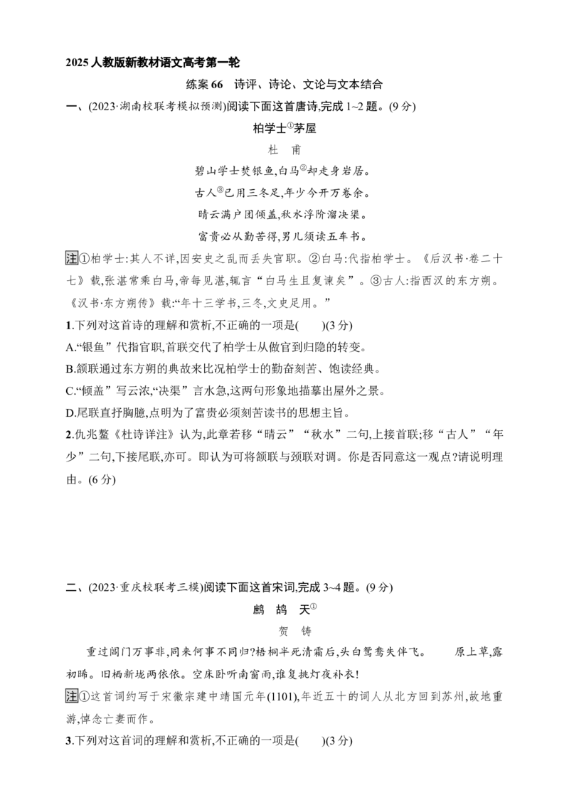 练案66　诗评、诗论、文论与文本结合（含解析）_01高考语文_52025年新高考资料_一轮复习_2025高考语文一轮（知识点细分）基础练习卷（完结）