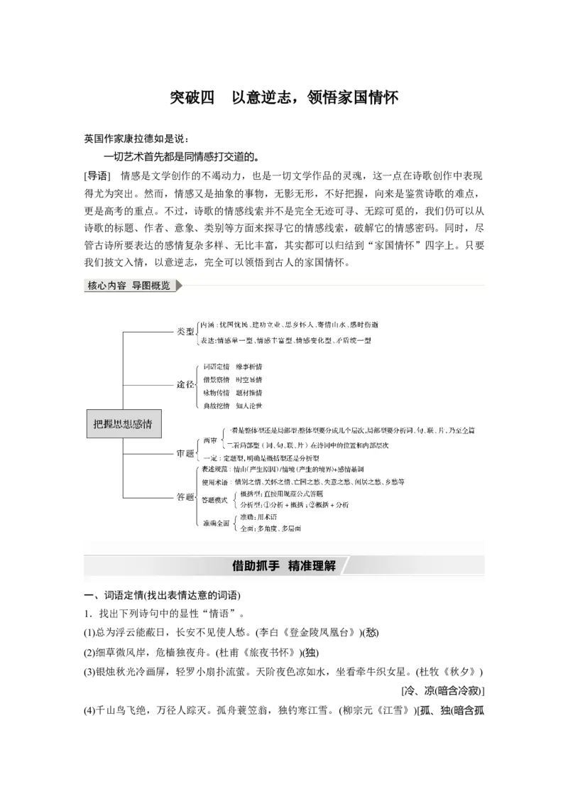 第2部分专题11Ⅲ核心突破突破四以意逆志，领悟家国情怀_01高考语文_22022年新高考资料_2022年一轮复习各版本_1.2022年高考语文一轮复习通用版