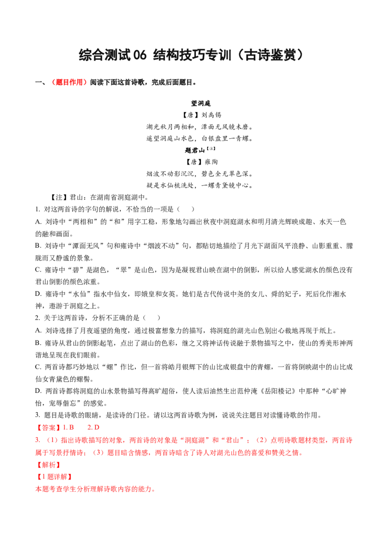综合测试06结构技巧专训（古诗鉴赏）-备战2025年高考语文一轮复习考点帮（北京专用）（解析版）_01高考语文_52025年新高考资料_一轮复习_备战2025年高考语文一轮复习考点帮