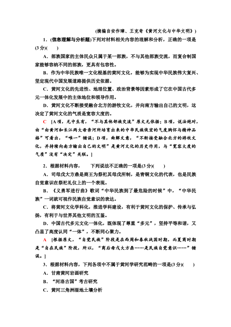 第1讲信息筛选题&mdash;&mdash;确定信息源排查失误点练习_01高考语文_22022年新高考资料_2022届一轮复习讲练结合_语文系列二_专题1信息类文本阅读