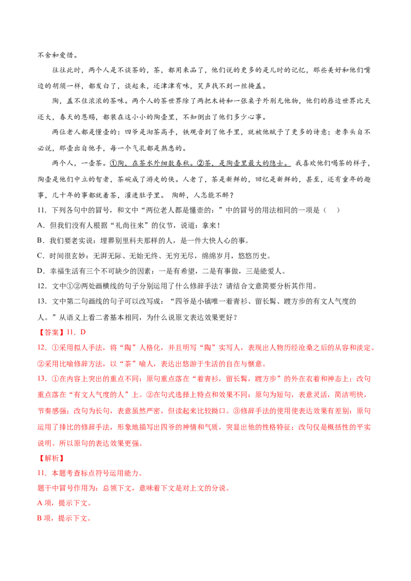 考向10对比赏析句子表达效果-备战2023年高考语文一轮复习考点微专题（全国通用）（解析版）_01高考语文_6赠通用版（老高考）复习资料_一轮复习