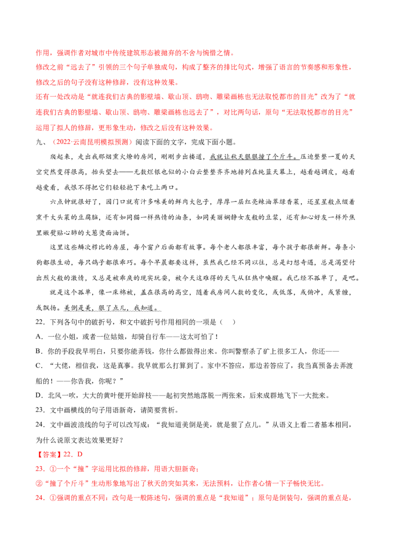 考向10对比赏析句子表达效果-备战2023年高考语文一轮复习考点微专题（全国通用）（解析版）_01高考语文_6赠通用版（老高考）复习资料_一轮复习