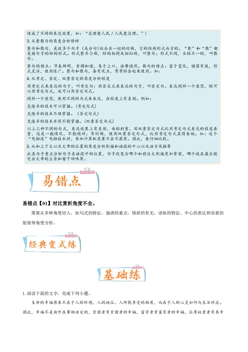考向10对比赏析句子表达效果-备战2023年高考语文一轮复习考点微专题（全国通用）（解析版）_01高考语文_6赠通用版（老高考）复习资料_一轮复习