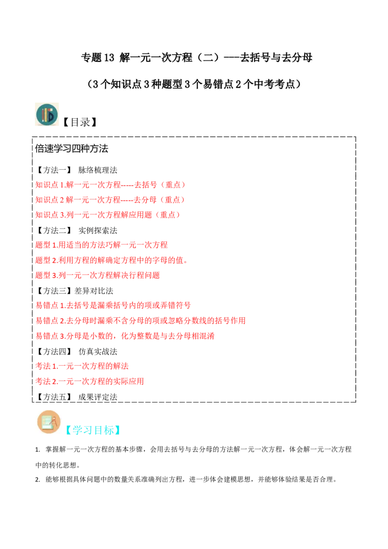 专题13解一元一次方程（二）-去括号与去分母（3个知识点3种题型3个易错点2个中考考点）（教师版）_初中数学_七年级数学上册（人教版）_常见题型通关讲解练-V3