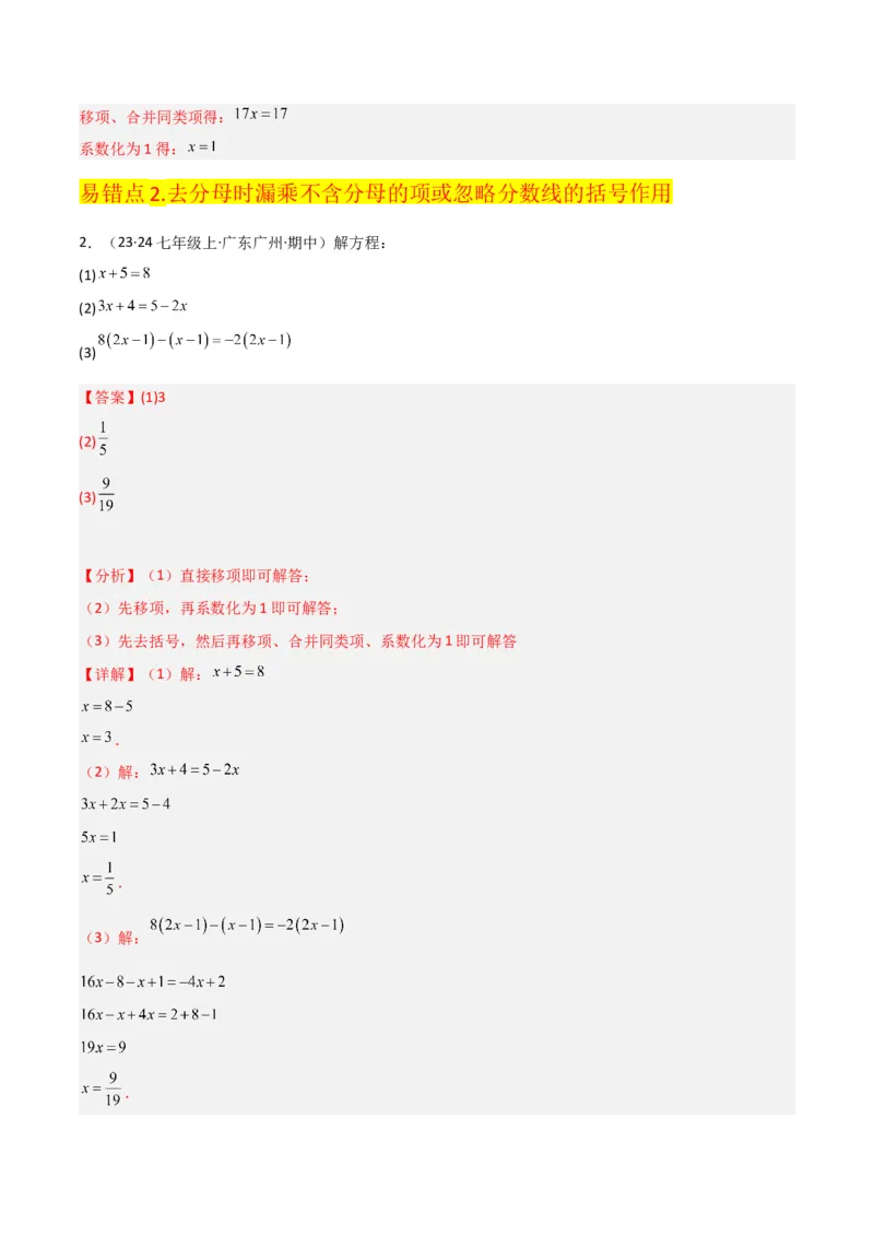 专题13解一元一次方程（二）-去括号与去分母（3个知识点3种题型3个易错点2个中考考点）（教师版）_初中数学_七年级数学上册（人教版）_常见题型通关讲解练-V3