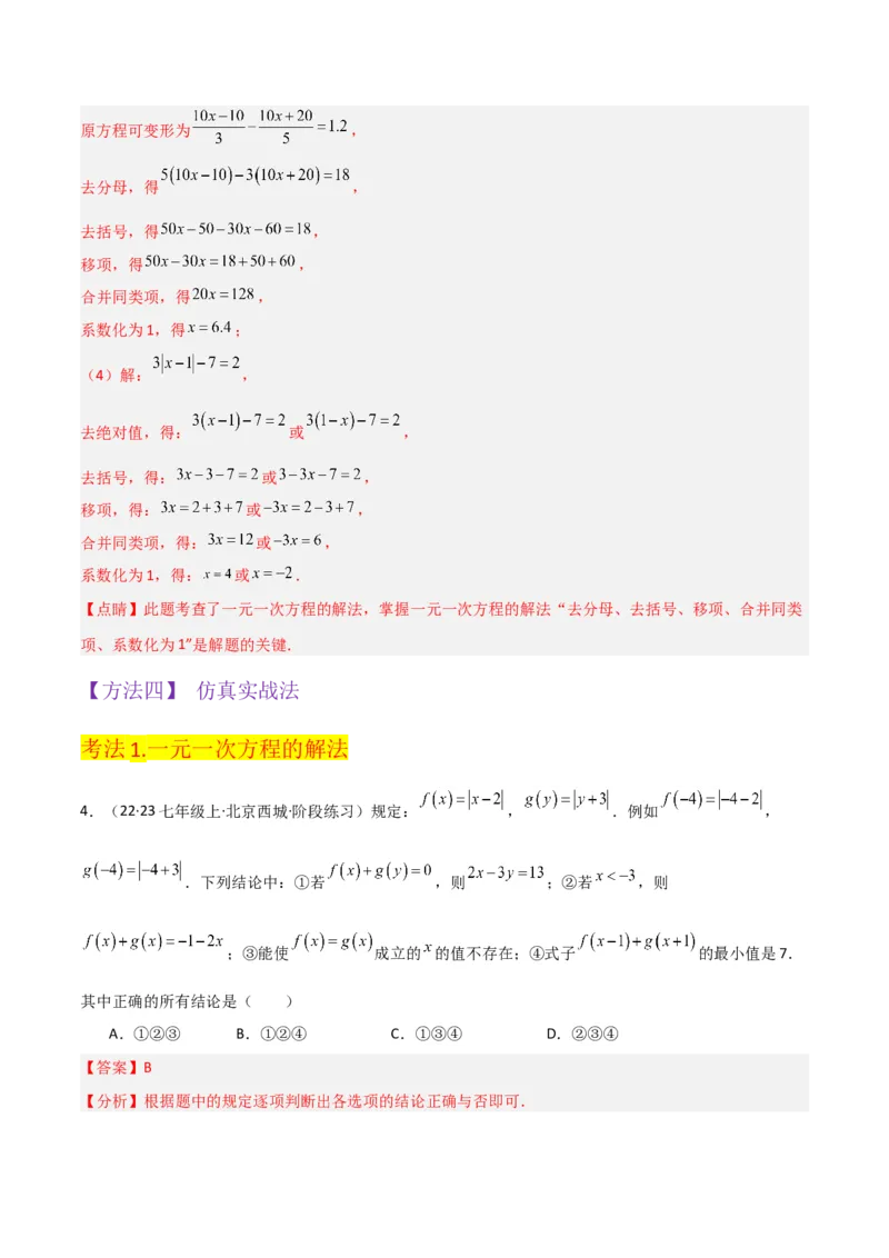 专题13解一元一次方程（二）-去括号与去分母（3个知识点3种题型3个易错点2个中考考点）（教师版）_初中数学_七年级数学上册（人教版）_常见题型通关讲解练-V3