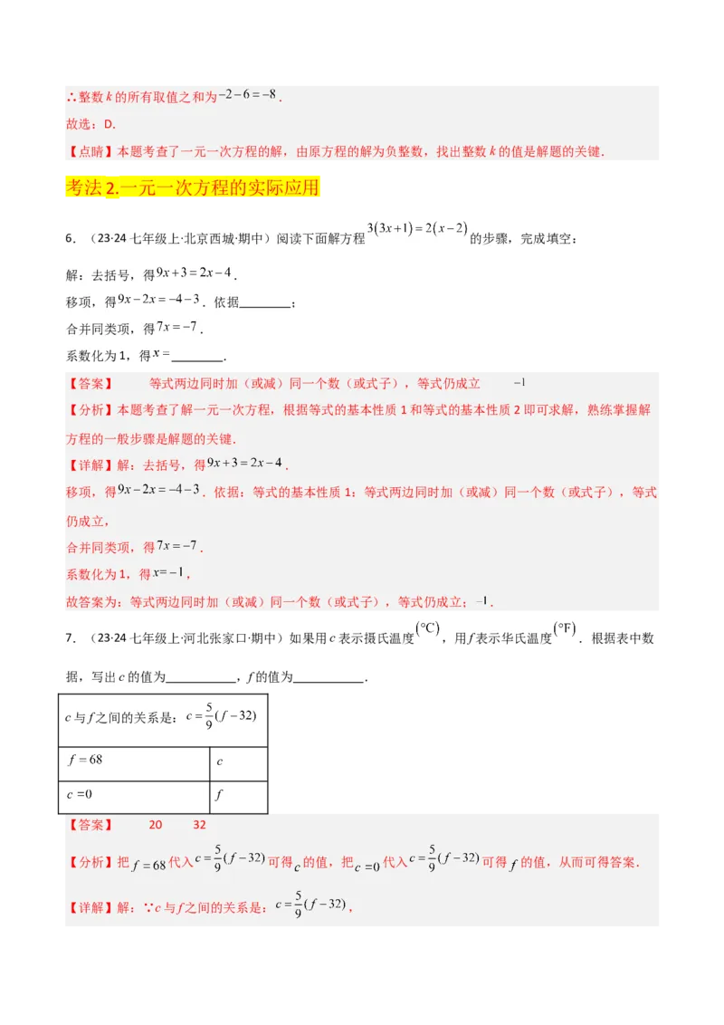 专题13解一元一次方程（二）-去括号与去分母（3个知识点3种题型3个易错点2个中考考点）（教师版）_初中数学_七年级数学上册（人教版）_常见题型通关讲解练-V3