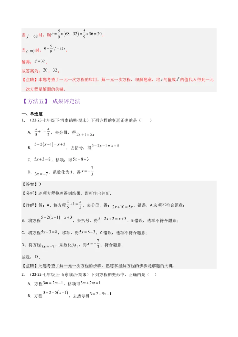 专题13解一元一次方程（二）-去括号与去分母（3个知识点3种题型3个易错点2个中考考点）（教师版）_初中数学_七年级数学上册（人教版）_常见题型通关讲解练-V3