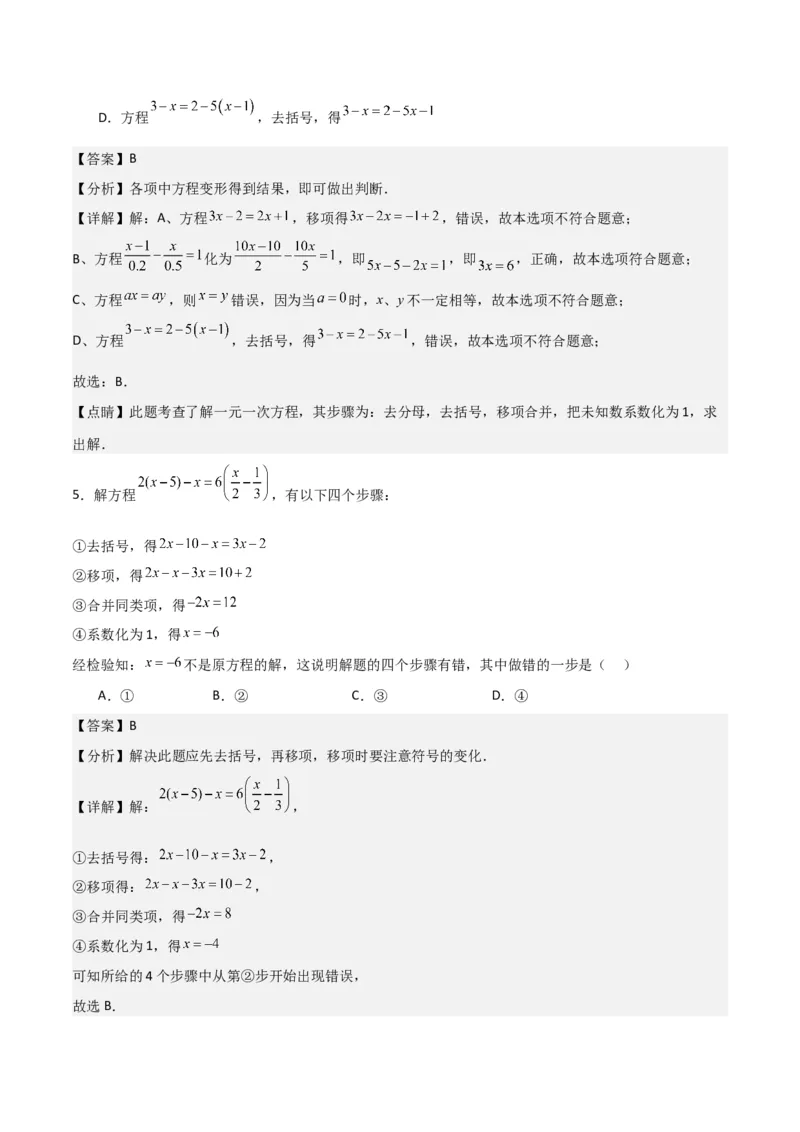 专题13解一元一次方程（二）-去括号与去分母（3个知识点3种题型3个易错点2个中考考点）（教师版）_初中数学_七年级数学上册（人教版）_常见题型通关讲解练-V3
