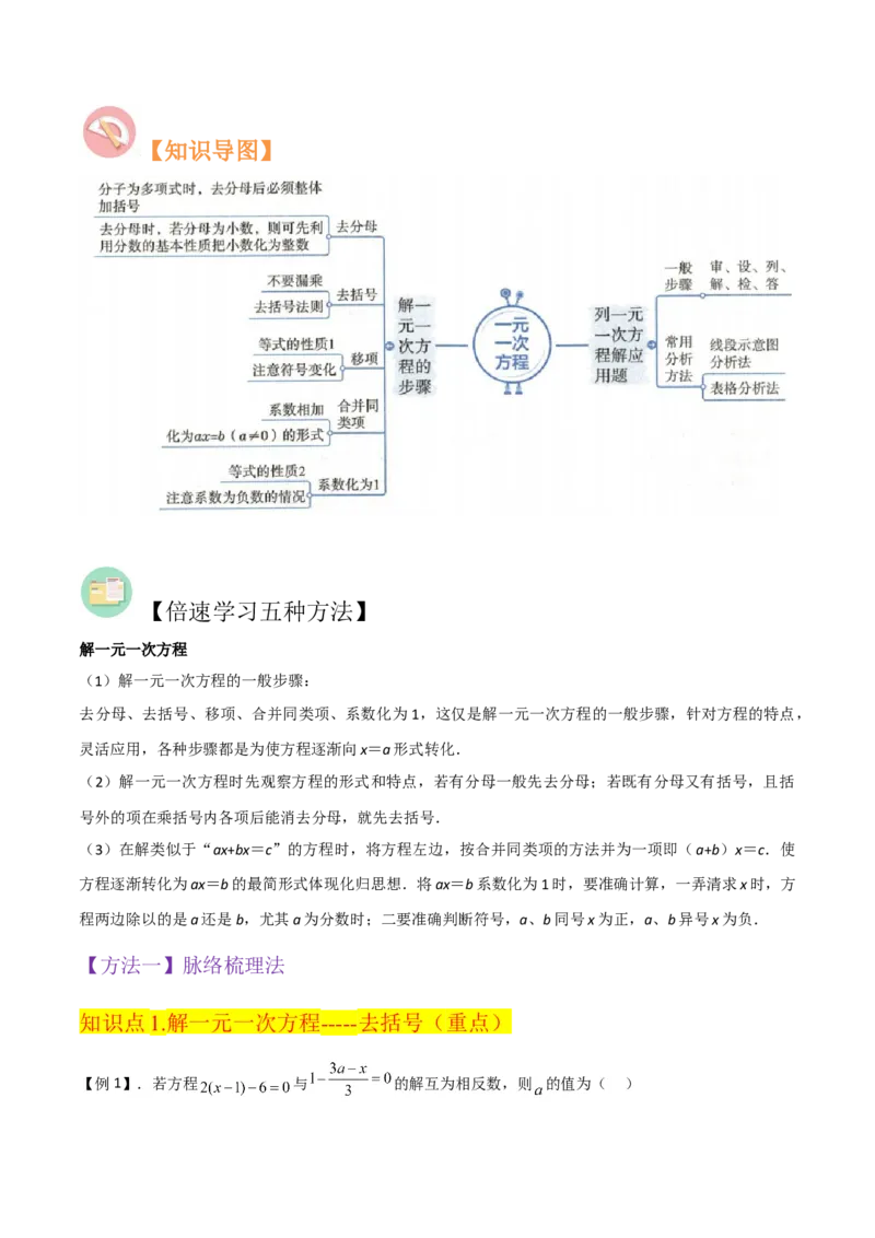 专题13解一元一次方程（二）-去括号与去分母（3个知识点3种题型3个易错点2个中考考点）（教师版）_初中数学_七年级数学上册（人教版）_常见题型通关讲解练-V3