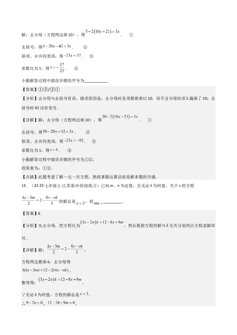 专题13解一元一次方程（二）-去括号与去分母（3个知识点3种题型3个易错点2个中考考点）（教师版）_初中数学_七年级数学上册（人教版）_常见题型通关讲解练-V3