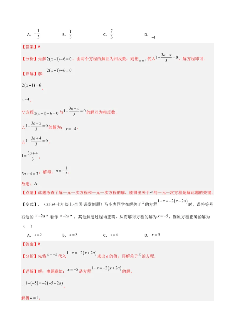 专题13解一元一次方程（二）-去括号与去分母（3个知识点3种题型3个易错点2个中考考点）（教师版）_初中数学_七年级数学上册（人教版）_常见题型通关讲解练-V3